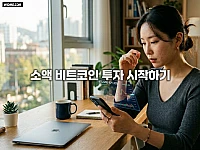 소액 비트코인 투자 시작하기 위한 안전한 분할 매수 습관과 실전 노하우