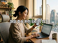 해외 주식 환전 타이밍 잡기, 달러 흐름 분석과 최적의 환전 전략