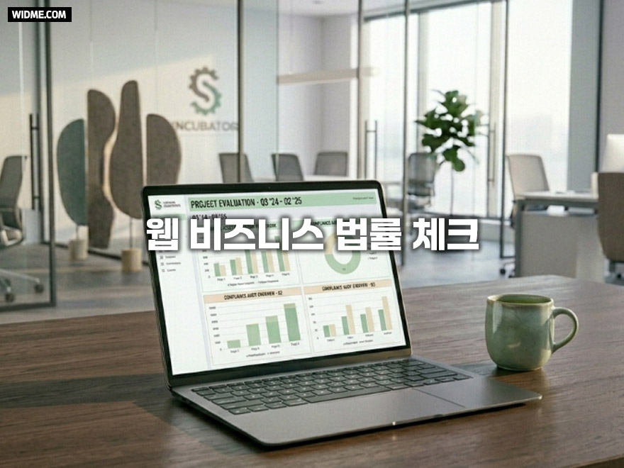 웹 비즈니스 법률 체크, 초기 행정 리스크를 무상으로 방어하는 비결