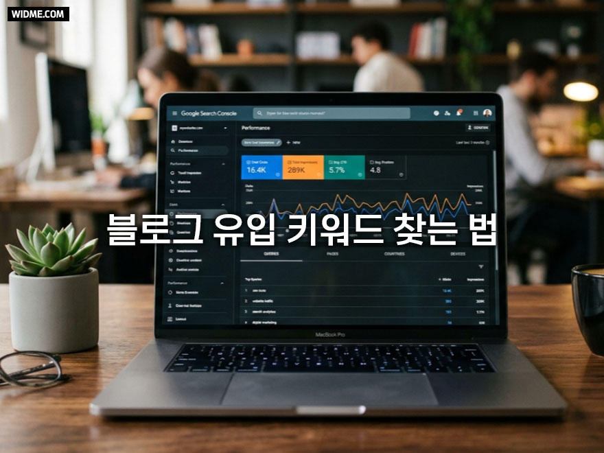 블로그 유입 키워드 찾는 법 구글 서치콘솔 데이터 활용법